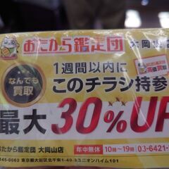 リサイクルショップ買取金額アップクーポン３枚②　　横浜線田園都市線大井町線で取引可能。希望者には写真の商品も無料で差し上げます。お問い合わせの場合は以下すべてを読んでからでお願いします　の画像