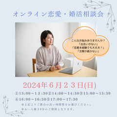 【６/２３】オンライン恋愛・婚活相談会
