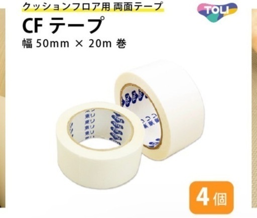 東リ　CFテープ　両面テープ