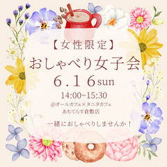 【６/１６・女性限定】おしゃべり女子会