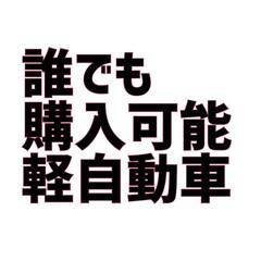 信用回復ローン　すぐ乗れる！簡単審査！軽自動車！！ワゴンR