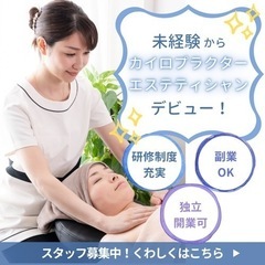 【美容カイロ体験】＆【カイロ・美容カイロライセンス説明会】