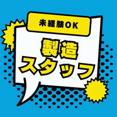 電子機器の製造スタッフ・未経験OK！5