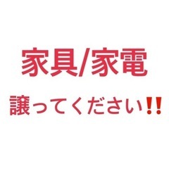 引越しで家具家電等お譲りしてください‼️