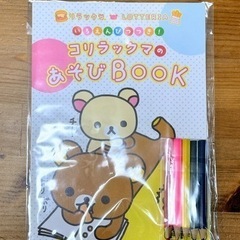 【お取り引き中】新品未開封★いろえんぴつつき！コリラックマのあそ...