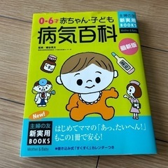 赤ちゃん・子ども病気百科 : 0-6才 : 最新版