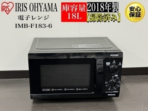 激安‼️18年製IRIS OHYAMA電子レンジIMB-F183-6R378