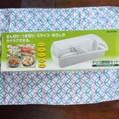 デリコ調理器セット未使用品の画像