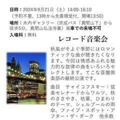 🎵9月21日（土）14-16:10　＜レトロな洋館で聴く＞午後の...