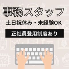 【宅建事務スタッフ】不動産の営業事務～専任宅建士～★完全週休2日...