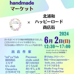 北浦和handmadeマーケット～ハッピーロードひるいち～
