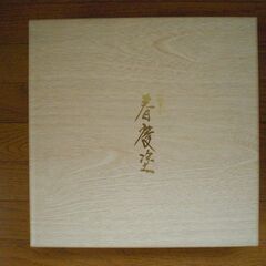 最終値下げ300円【未使用品】飛騨高山 春慶塗 天然木「丸盆、茶托、菓子鉢」箱付きの画像