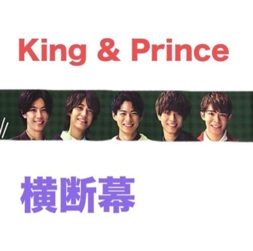 【希少】King & Prince❤横断幕（緑）　非売品　激レア　即購入可能