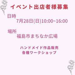 福島市7月28日（日）ハンドメイドイベント出店者募集