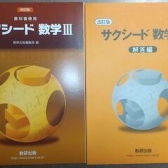 サクシード 数学III（問題＆回答）