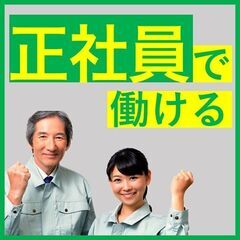 正社員のお仕事！！　寮費補助あり！！　《ずっと地元で働きたいあな...