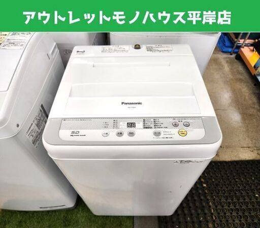 洗濯機 5.0kg 2016年製 パナソニック NA-F50B9 5kg Panasonic 札幌市 平岸店