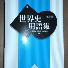 世界史用語集