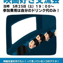 【第7回】映画好き交流会
