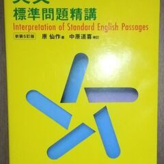 英文標準問題精講（新装５訂版）