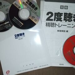 2度聴き 精聴トレーニング＆別冊解答解説付き（CD3枚付き）  大学入試用の画像