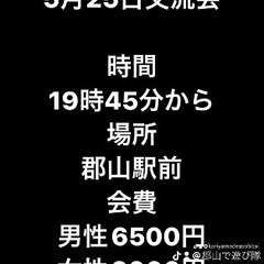 🌈🌈✨郡山で遊び隊🌈🌈✨5月25日交流会参加者募集中！！😆