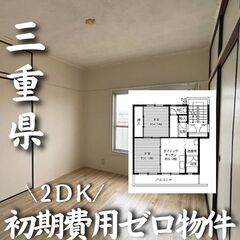 0158 ☆初期費用ゼロです！三重県四日市市にある物件です☆ 