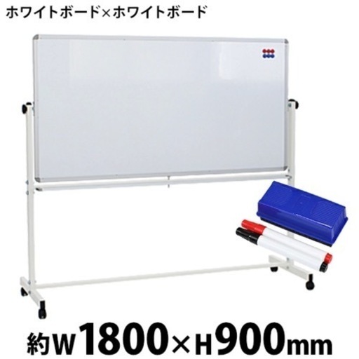 【決まりました】ホワイトボード 脚付き 両面 2022年12月購入でほぼ未使用 オフィス家具