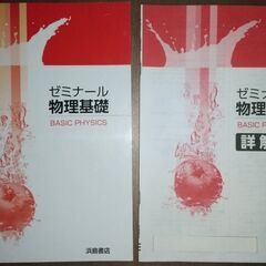 ゼミナール 物理基礎（問題＆詳解書）