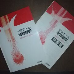 ゼミナール 物理基礎（問題＆詳解書）の画像