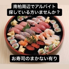 【南柏】キッチンスタッフ募集！地域密着のアットホームな個人寿司店...