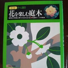 花を楽しむ庭木