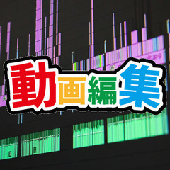 目指せ動画編集者！YouTuberになる方法から動画編集者になる方法