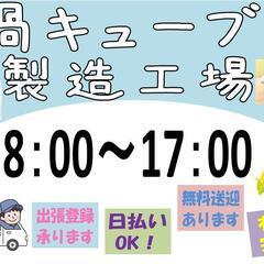 【安定の長期勤務】鍋の素製造　日勤〈訓子府〉