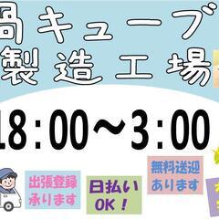 (派)【安定の長期】鍋キューブの包装　夕勤〈訓子府〉