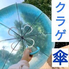 ■新品■🪸クラゲ🌊■カサ■