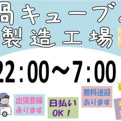 【安定の長期】鍋キューブの包装　夜勤（訓子府）