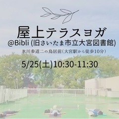 【大宮駅】屋上テラスヨガ@Bibli 【氷川参道すぐそば】