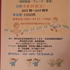 「みんなで唄おう会」メンバー募集！ - バンド