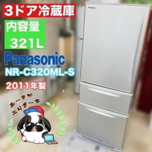 直接引き取り大歓迎‼︎大阪府下限定配送 Panasonic 321L 冷凍冷蔵庫 NR-C320ML-S 3ドア冷蔵庫 2011年製/J054-16