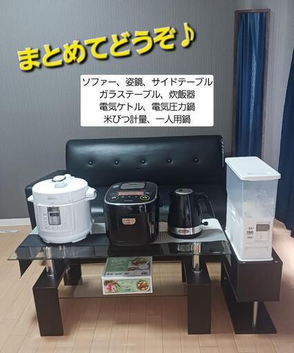 炊飯器、圧力鍋、ケトル、ソファーなど家電、家具まとめてお譲り