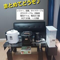 炊飯器、圧力鍋、ケトル、ソファーなど家電、家具まとめてお譲り