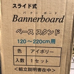 ◆早い方優先‼︎ 新品☆ スライド式バナーボード バナースタンド ベーススタンド アイボリーの画像