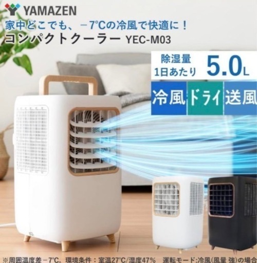 新品未使用　山善] スポットクーラー コンパクトクーラー (冷風/ドライ/送風) 除湿量5.0L 冷風2段階 送風3段階 