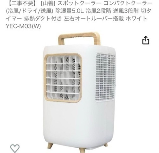 新品未使用　山善] スポットクーラー コンパクトクーラー (冷風/ドライ/送風) 除湿量5.0L 冷風2段階 送風3段階