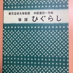 山田流箏曲譜面5点の画像