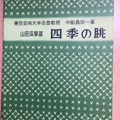 山田流箏曲譜面5点