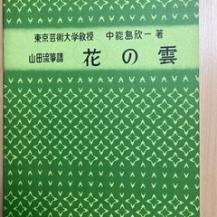 山田流箏曲譜面5点の画像
