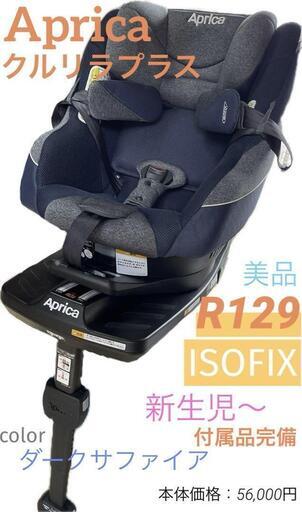 美品　アップリカ（Aprica）クルリラプラス　ISOFIX チャイルドシート