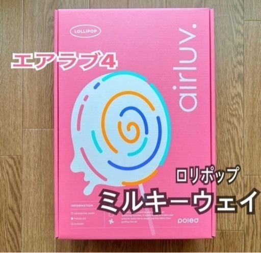 【新品未使用　エアラブ4】